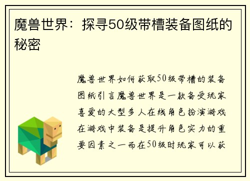 魔兽世界：探寻50级带槽装备图纸的秘密