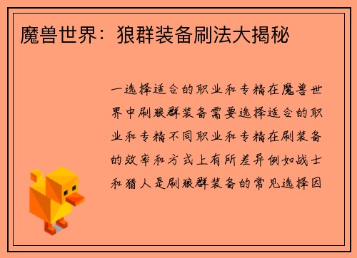 魔兽世界：狼群装备刷法大揭秘