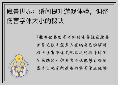 魔兽世界：瞬间提升游戏体验，调整伤害字体大小的秘诀