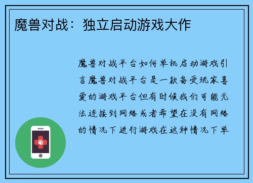 魔兽对战：独立启动游戏大作