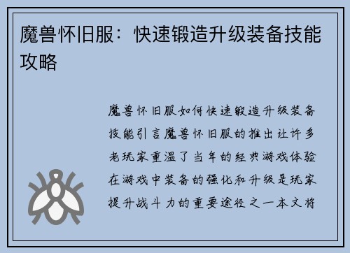 魔兽怀旧服：快速锻造升级装备技能攻略