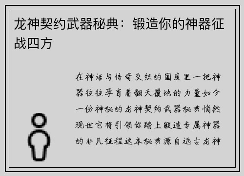 龙神契约武器秘典：锻造你的神器征战四方