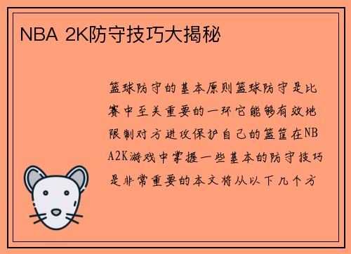 NBA 2K防守技巧大揭秘